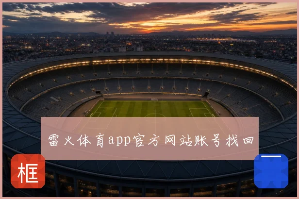 雷火体育app官方网站账号找回