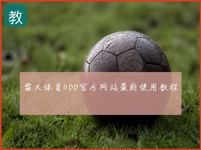 雷火体育app官方网站最新使用教程