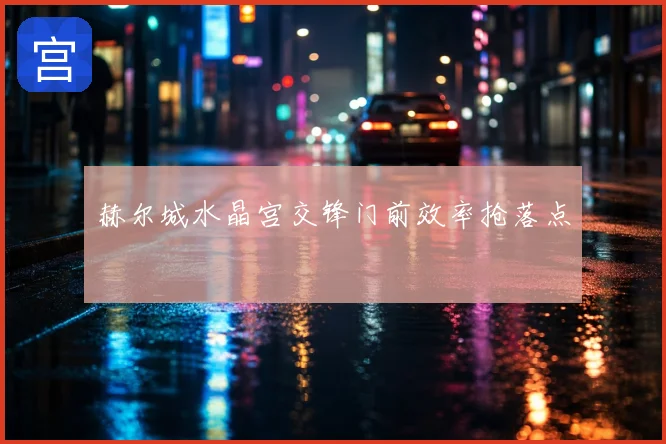 赫尔城水晶宫交锋门前效率抢落点