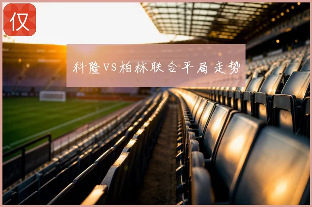 科隆vs柏林联合平局走势