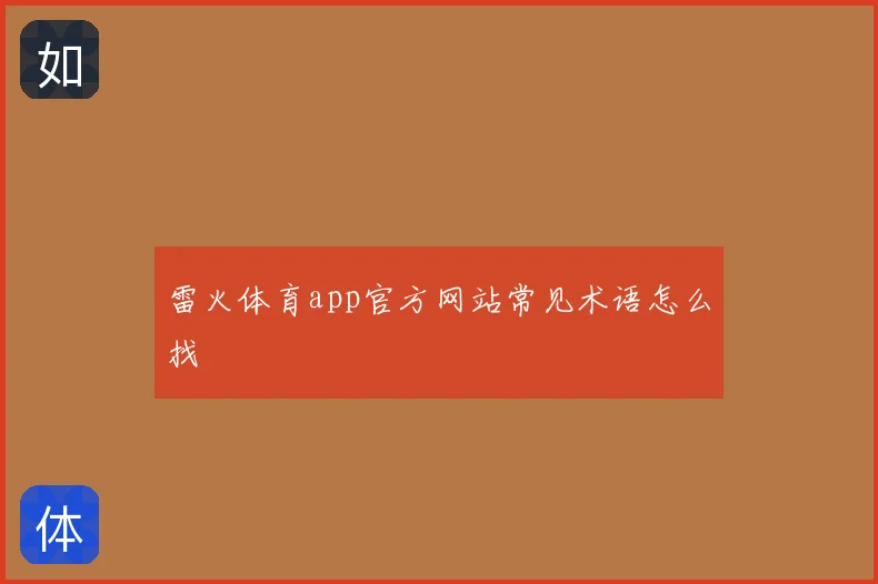 雷火体育app官方网站常见术语怎么找