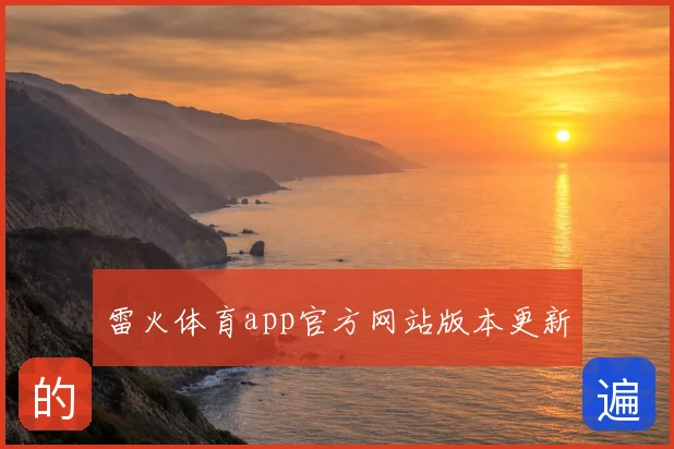 雷火体育app官方网站版本更新