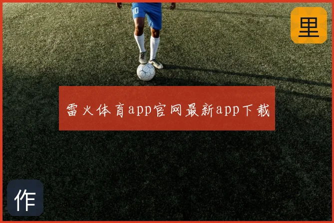 雷火体育app官网最新app下载