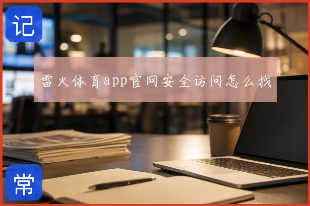 雷火体育app官网安全访问怎么找