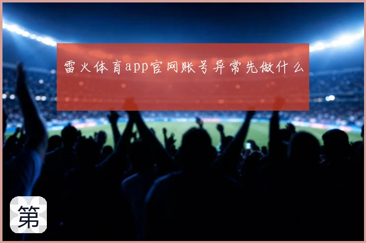 雷火体育app官网账号异常先做什么