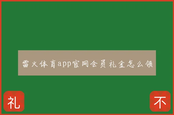 雷火体育app官网会员礼金怎么领