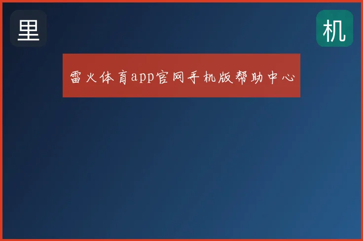 雷火体育app官网手机版帮助中心