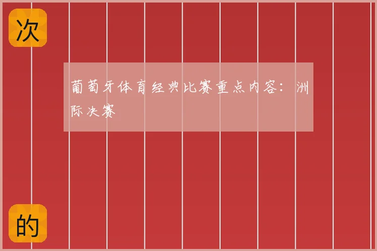 葡萄牙体育经典比赛重点内容：洲际决赛