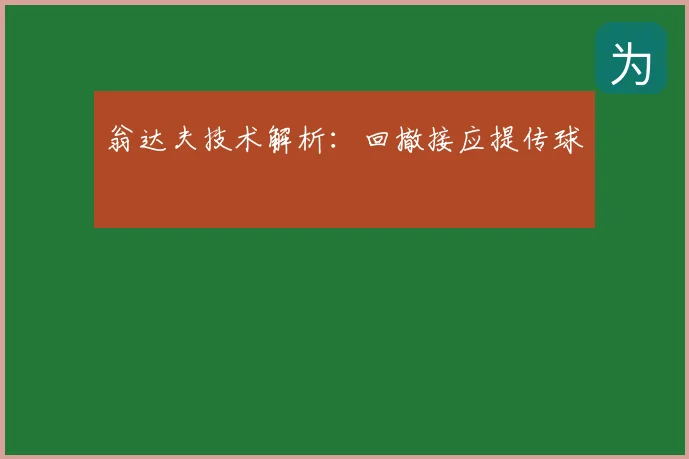 翁达夫技术解析:回撤接应提传球