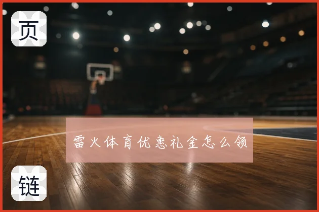 雷火体育优惠礼金怎么领