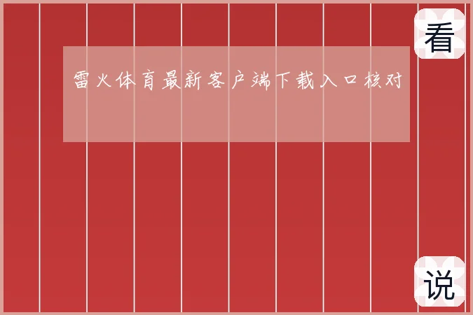 雷火体育最新客户端下载入口核对