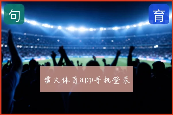 雷火体育app手机登录